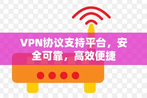 VPN协议支持平台,安全可靠,高效便捷 VPN协议支持平台,安全可靠,高效便捷