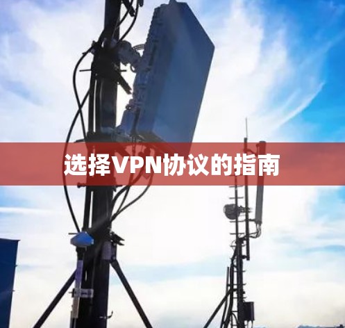 选择VPN协议的指南 选择VPN协议的指南