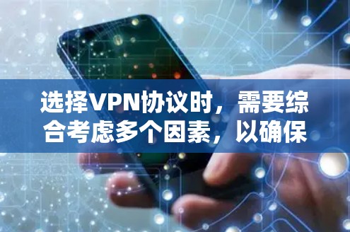 选择VPN协议时，需要综合考虑多个因素，以确保最佳的用户体验和安全。以下是详细的指南