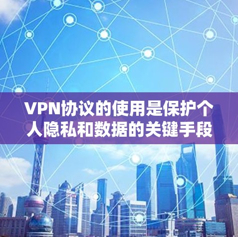 VPN协议的使用是保护个人隐私和数据的关键手段。以下是VPN协议的基本使用指南,涵盖选择协议、设置安全环境和管理数据的步骤 VPN协议的使用是保护个人隐私和数据的关键手段。以下是VPN协议的基本使用指南,涵盖选择协议、设置安全环境和管理数据的步骤