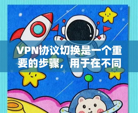 VPN协议切换是一个重要的步骤,用于在不同服务器之间建立VPN连接。以下是详细的步骤指南,帮助您实现协议切换 VPN协议切换是一个重要的步骤,用于在不同服务器之间建立VPN连接。以下是详细的步骤指南,帮助您实现协议切换