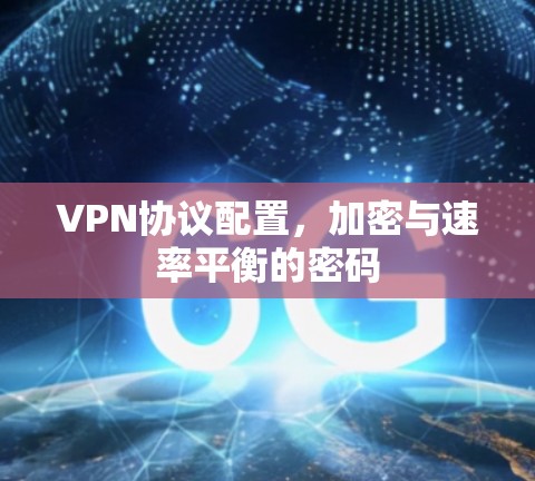 VPN协议配置,加密与速率平衡的密码 VPN协议配置,加密与速率平衡的密码