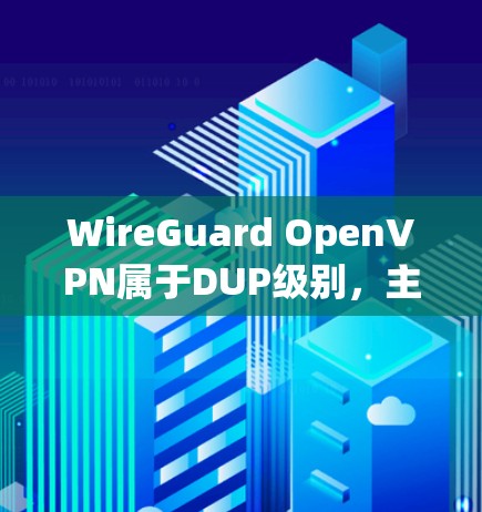 WireGuard OpenVPN属于DUP级别,主要基于DUP的安全协议。以下是对WireGuard OpenVPN与高级VPN协议的比较 WireGuard OpenVPN属于DUP级别,主要基于DUP的安全协议。以下是对WireGuard OpenVPN与高级VPN协议的比较