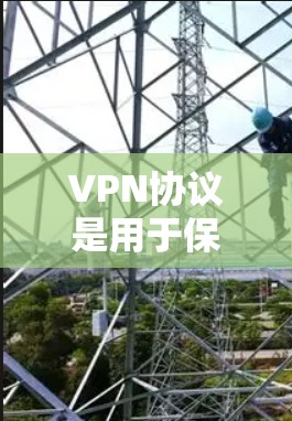 VPN协议是用于保护数据和通信安全的协议之一,根据协议的特性、功能和适用场景的不同,可以分为多种类型。以下是几种主要的VPN协议类型及其特点和适用场景 VPN协议是用于保护数据和通信安全的协议之一,根据协议的特性、功能和适用场景的不同,可以分为多种类型。以下是几种主要的VPN协议类型及其特点和适用场景