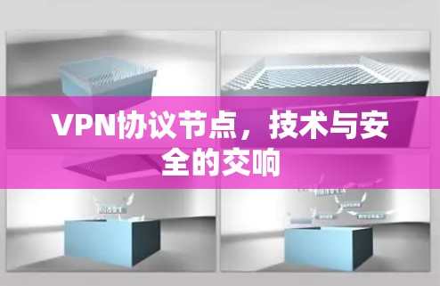 VPN协议节点，技术与安全的交响