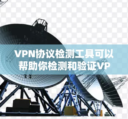 VPN协议检测工具可以帮助你检测和验证VPN协议的正确性、安全性以及是否过期。以下是一些步骤性的指南和建议,帮助你更好地理解和使用这些工具 VPN协议检测工具可以帮助你检测和验证VPN协议的正确性、安全性以及是否过期。以下是一些步骤性的指南和建议,帮助你更好地理解和使用这些工具