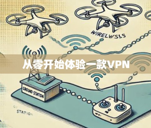 从零开始体验一款VPN