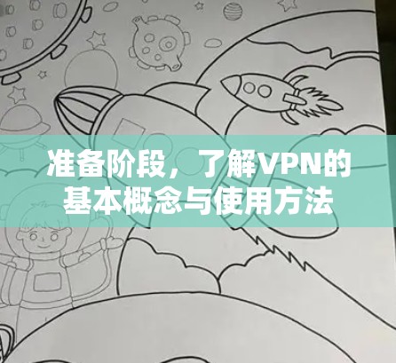 准备阶段,了解VPN的基本概念与使用方法 准备阶段,了解VPN的基本概念与使用方法