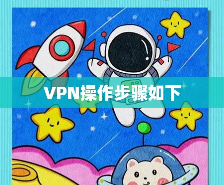 VPN操作步骤如下