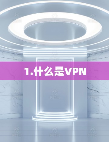 1.什么是VPN 1.什么是VPN