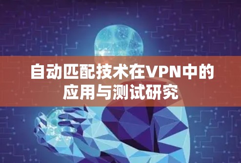 自动匹配技术在VPN中的应用与测试研究 自动匹配技术在VPN中的应用与测试研究