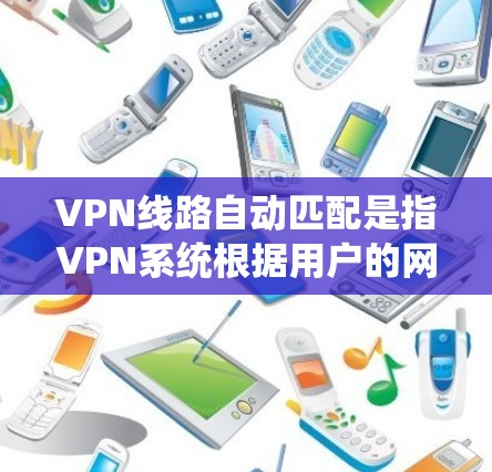 VPN线路自动匹配是指VPN系统根据用户的网络条件(如IP地址、带宽、连接状态等)自动选择最合适的服务器进行连接。以下是对自动匹配的一些常见问题及其影响 VPN线路自动匹配是指VPN系统根据用户的网络条件(如IP地址、带宽、连接状态等)自动选择最合适的服务器进行连接。以下是对自动匹配的一些常见问题及其影响