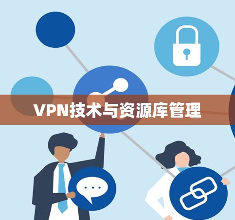 VPN技术与资源库管理 VPN技术与资源库管理