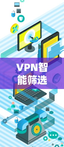 VPN智能筛选软件，优化你的VPN配置