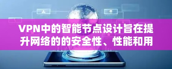 VPN中的智能节点设计旨在提升网络的的安全性、性能和用户体验。以下是其主要功能概述 VPN中的智能节点设计旨在提升网络的的安全性、性能和用户体验。以下是其主要功能概述