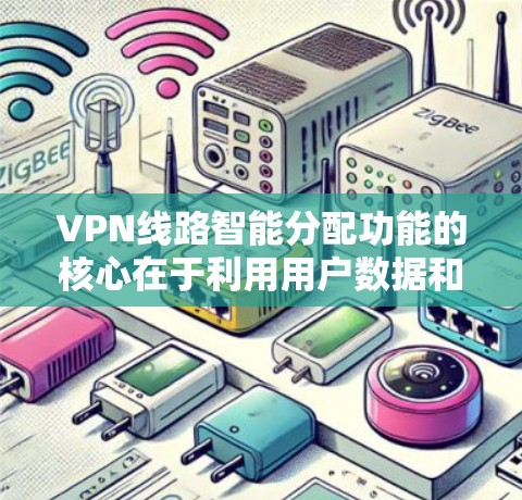 VPN线路智能分配功能的核心在于利用用户数据和网络环境自动推荐连接方式,以减少手动选择的错误,提升用户体验。以下是对该功能的详细解析 VPN线路智能分配功能的核心在于利用用户数据和网络环境自动推荐连接方式,以减少手动选择的错误,提升用户体验。以下是对该功能的详细解析