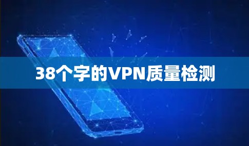 38个字的VPN质量检测 38个字的VPN质量检测