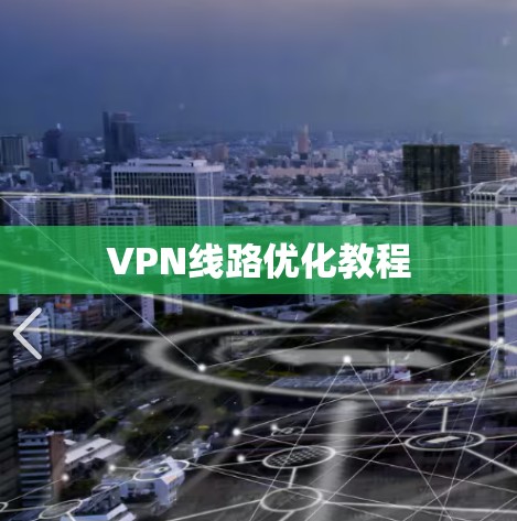 VPN线路优化教程 VPN线路优化教程