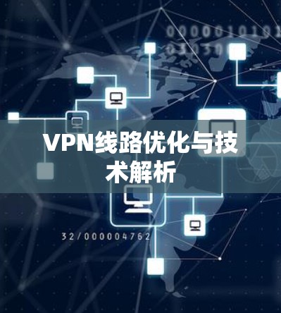 VPN线路优化与技术解析