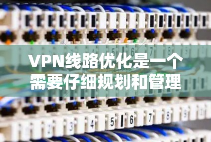 VPN线路优化是一个需要仔细规划和管理的过程,以确保用户能安全高效地使用这些网络连接。以下是一些推荐的VPN线路优化工具,涵盖配置、防火墙、连接管理和设备管理等多个方面,帮助用户优化他们的VPN体验 VPN线路优化是一个需要仔细规划和管理的过程,以确保用户能安全高效地使用这些网络连接。以下是一些推荐的VPN线路优化工具,涵盖配置、防火墙、连接管理和设备管理等多个方面,帮助用户优化他们的VPN体验