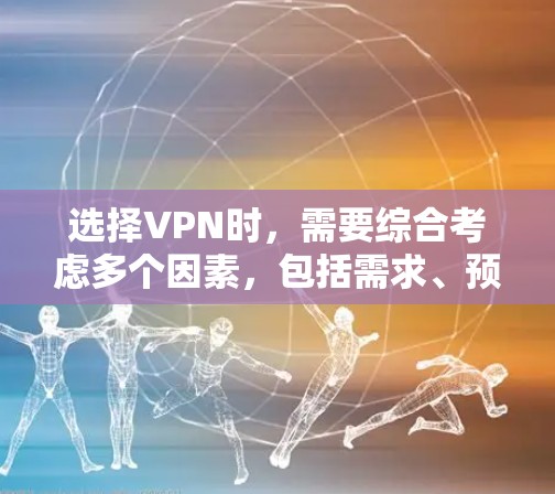 选择VPN时,需要综合考虑多个因素,包括需求、预算、技术要求、安全性、网络环境以及使用场景。以下是一个详细的指南,帮助您做出明智的选择 选择VPN时,需要综合考虑多个因素,包括需求、预算、技术要求、安全性、网络环境以及使用场景。以下是一个详细的指南,帮助您做出明智的选择