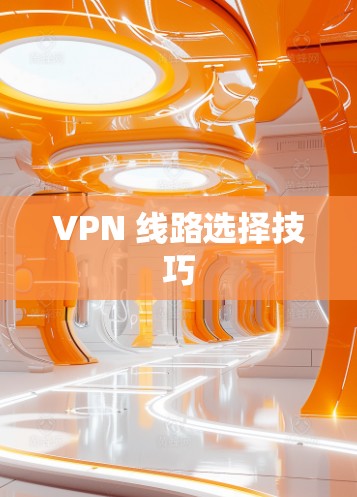 VPN 线路选择技巧