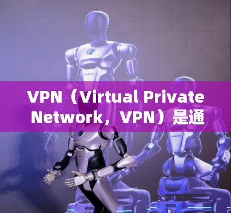 VPN（Virtual Private Network，VPN）是通过网络技术加密和私密化IP通信，保护用户数据和通信安全的一种方式。以下是对VPN线路性能的分析和评估