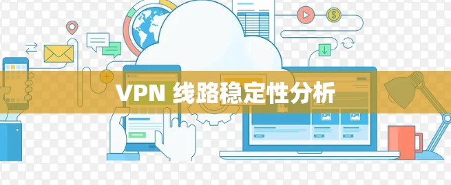 VPN 线路稳定性分析