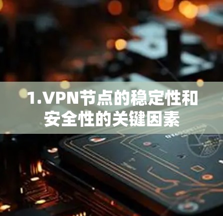 1.VPN节点的稳定性和安全性的关键因素