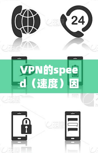 VPN的speed(速度)因地区、设备、防火墙设置、加密方式等多种因素而有所不同,因此无法一概而论。以下是一些通用的VPN速度排行及建议 VPN的speed(速度)因地区、设备、防火墙设置、加密方式等多种因素而有所不同,因此无法一概而论。以下是一些通用的VPN速度排行及建议