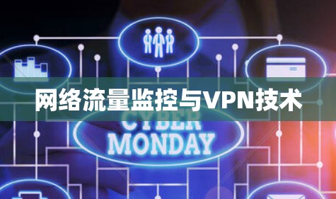 网络流量监控与VPN技术 网络流量监控与VPN技术