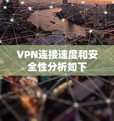 VPN连接速度和安全性分析如下 VPN连接速度和安全性分析如下