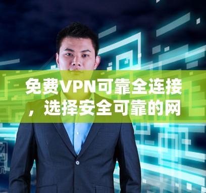 免费VPN可靠全连接,选择安全可靠的网络,保障你的通信质量 免费VPN可靠全连接,选择安全可靠的网络,保障你的通信质量
