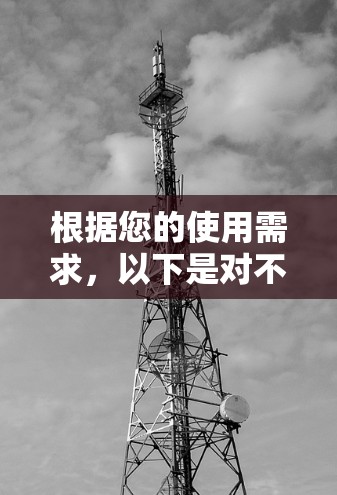 根据您的使用需求,以下是对不同 VPN 平台的推荐 根据您的使用需求,以下是对不同 VPN 平台的推荐