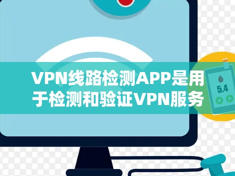 VPN线路检测APP是用于检测和验证VPN服务器连接的工具,旨在确保用户在使用这些应用时能够安全地连接到服务器。以下是一些常见的VPN线路检测APP及其使用指南 VPN线路检测APP是用于检测和验证VPN服务器连接的工具,旨在确保用户在使用这些应用时能够安全地连接到服务器。以下是一些常见的VPN线路检测APP及其使用指南