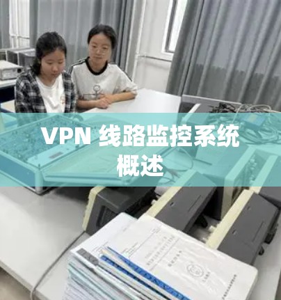 VPN 线路监控系统概述