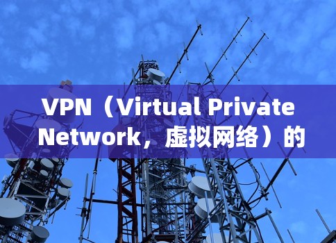 VPN（Virtual Private Network，虚拟网络）的技术主要通过加密传输和中间服务器来绕过互联网防火墙，确保数据的安全传输。以下是 VPN 线路技术的详细解释