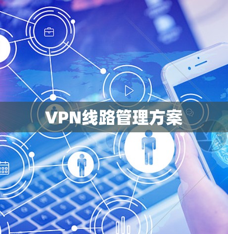 VPN线路管理方案 VPN线路管理方案