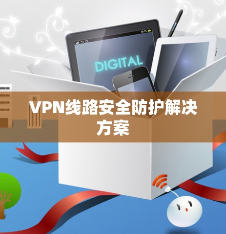 VPN线路安全防护解决方案