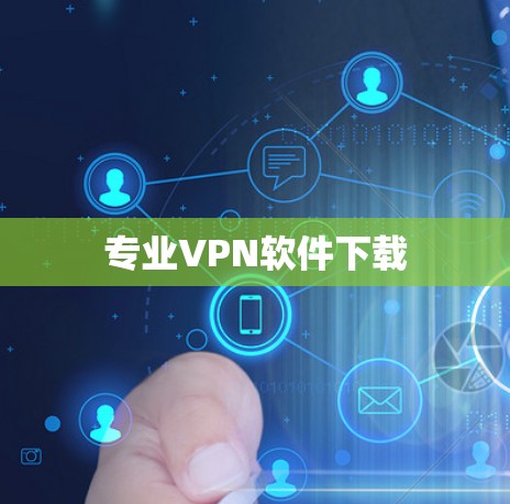 专业VPN软件下载