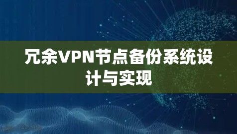 冗余VPN节点备份系统设计与实现 冗余VPN节点备份系统设计与实现