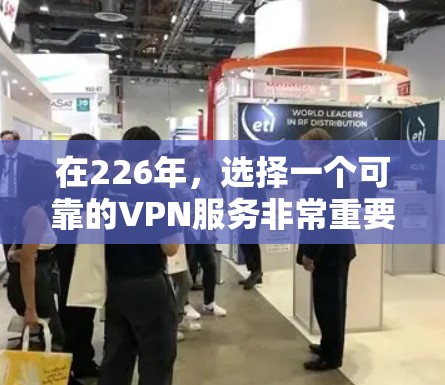 在226年，选择一个可靠的VPN服务非常重要，确保你的网络安全性。以下是一些推荐的VPN服务，涵盖了安全性和兼容性