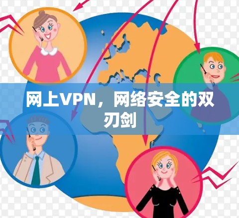 网上VPN，网络安全的双刃剑