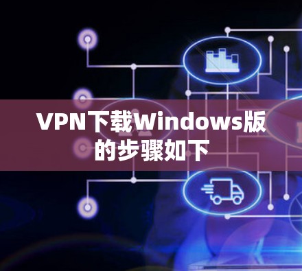 VPN下载Windows版的步骤如下 VPN下载Windows版的步骤如下