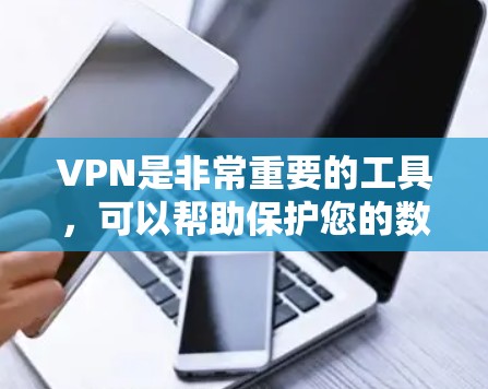 VPN是非常重要的工具，可以帮助保护您的数据和隐私。以下是几个非常可靠的VPN推荐平台，供您下载