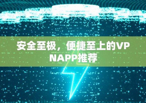 安全至极，便捷至上的VPNAPP推荐