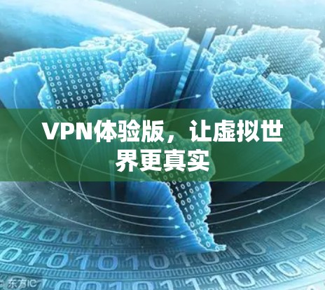 VPN体验版,让虚拟世界更真实 VPN体验版,让虚拟世界更真实