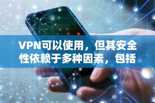 VPN可以使用，但其安全性依赖于多种因素，包括加密技术、网络协议、安全意识以及用户自身的准备。以下是逐步的解释和建议