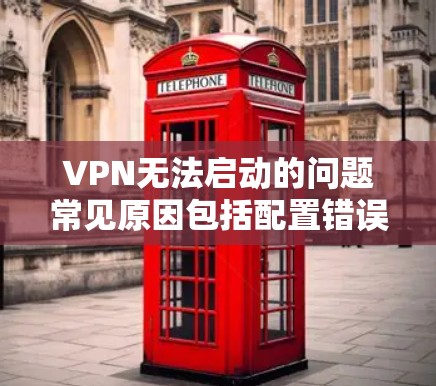 VPN无法启动的问题常见原因包括配置错误、网络问题、软件兼容性差、服务器配置问题、网络连接不稳定以及使用高级设置时可能出现的错误等。以下是一些常见的解决方法 VPN无法启动的问题常见原因包括配置错误、网络问题、软件兼容性差、服务器配置问题、网络连接不稳定以及使用高级设置时可能出现的错误等。以下是一些常见的解决方法