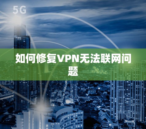 如何修复VPN无法联网问题 如何修复VPN无法联网问题